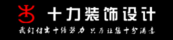三亚十力装饰设计